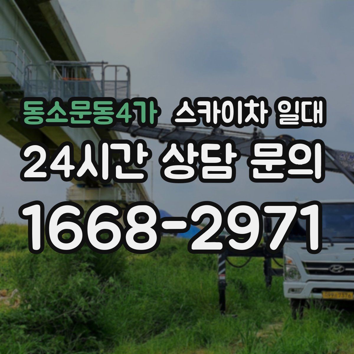 동소문동4가 스카이차 일대 예산에 맞춰 고르는 팁