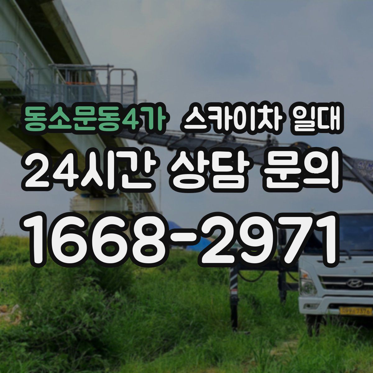 동소문동4가 스카이차 일대