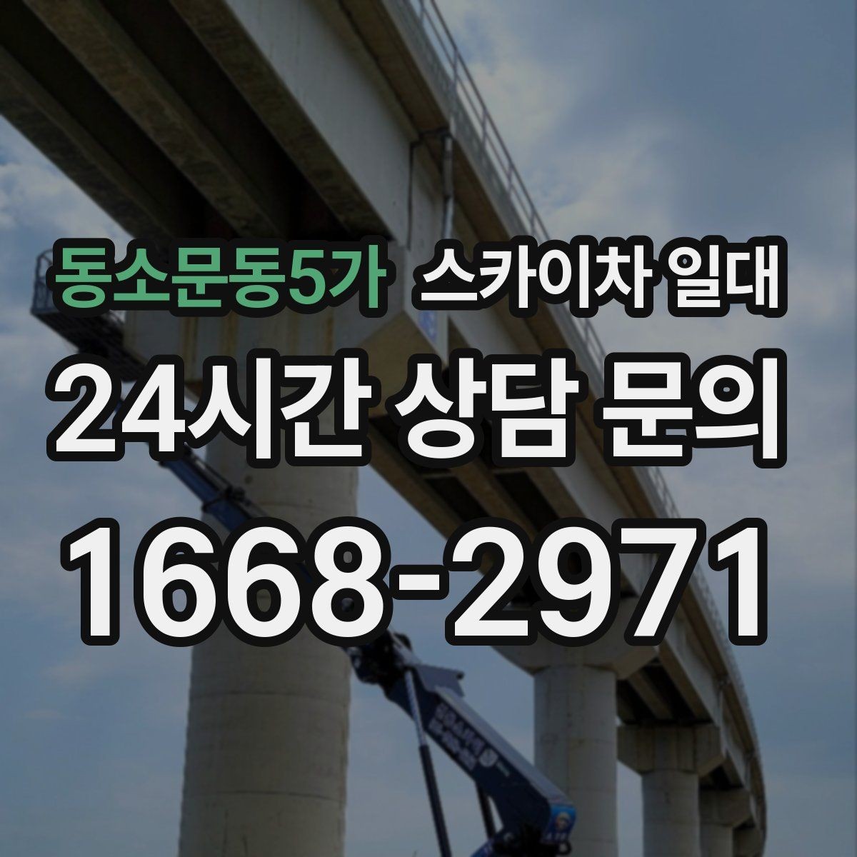 동소문동5가 스카이차 일대 안전 교육이 필요한 이유