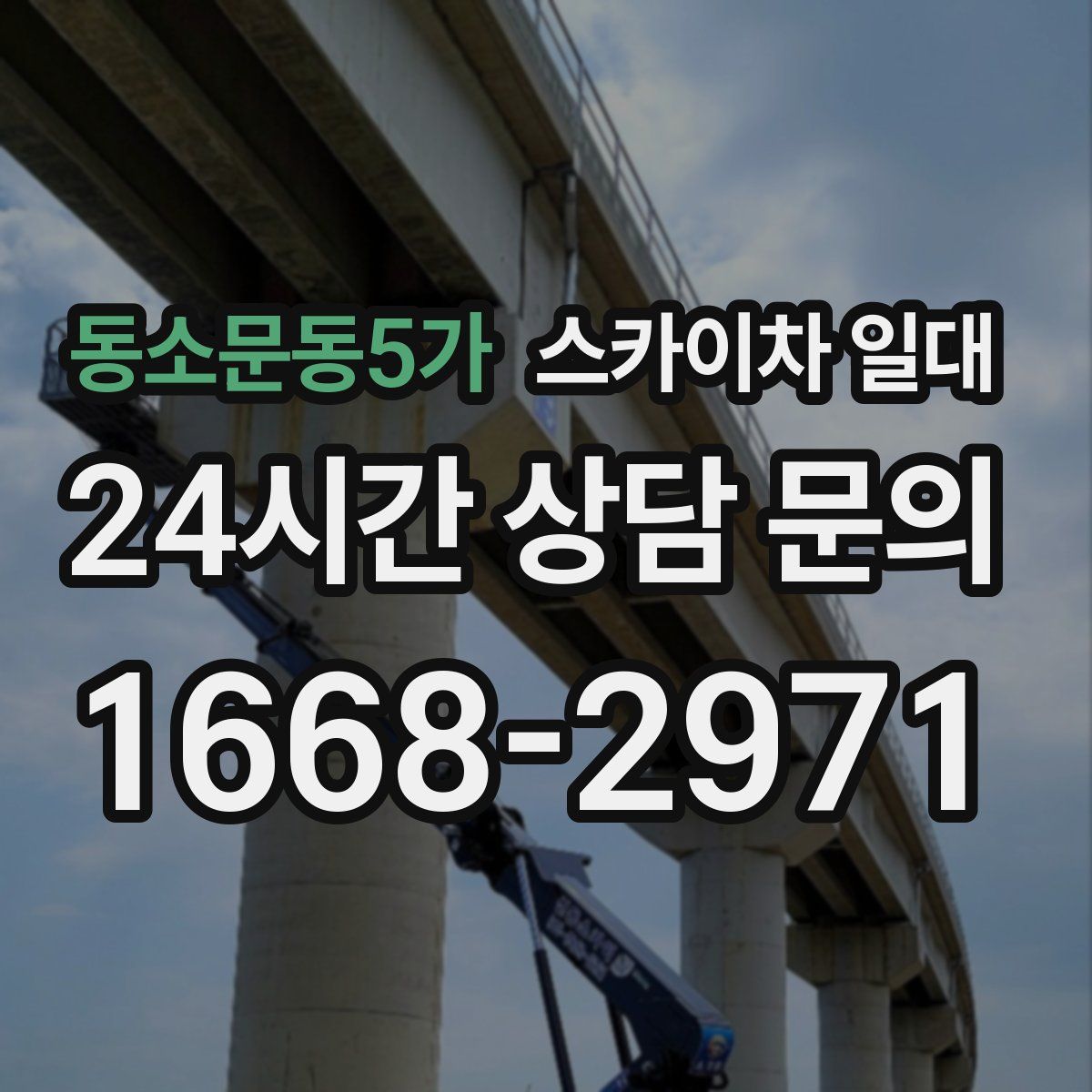 동소문동5가 스카이차 일대