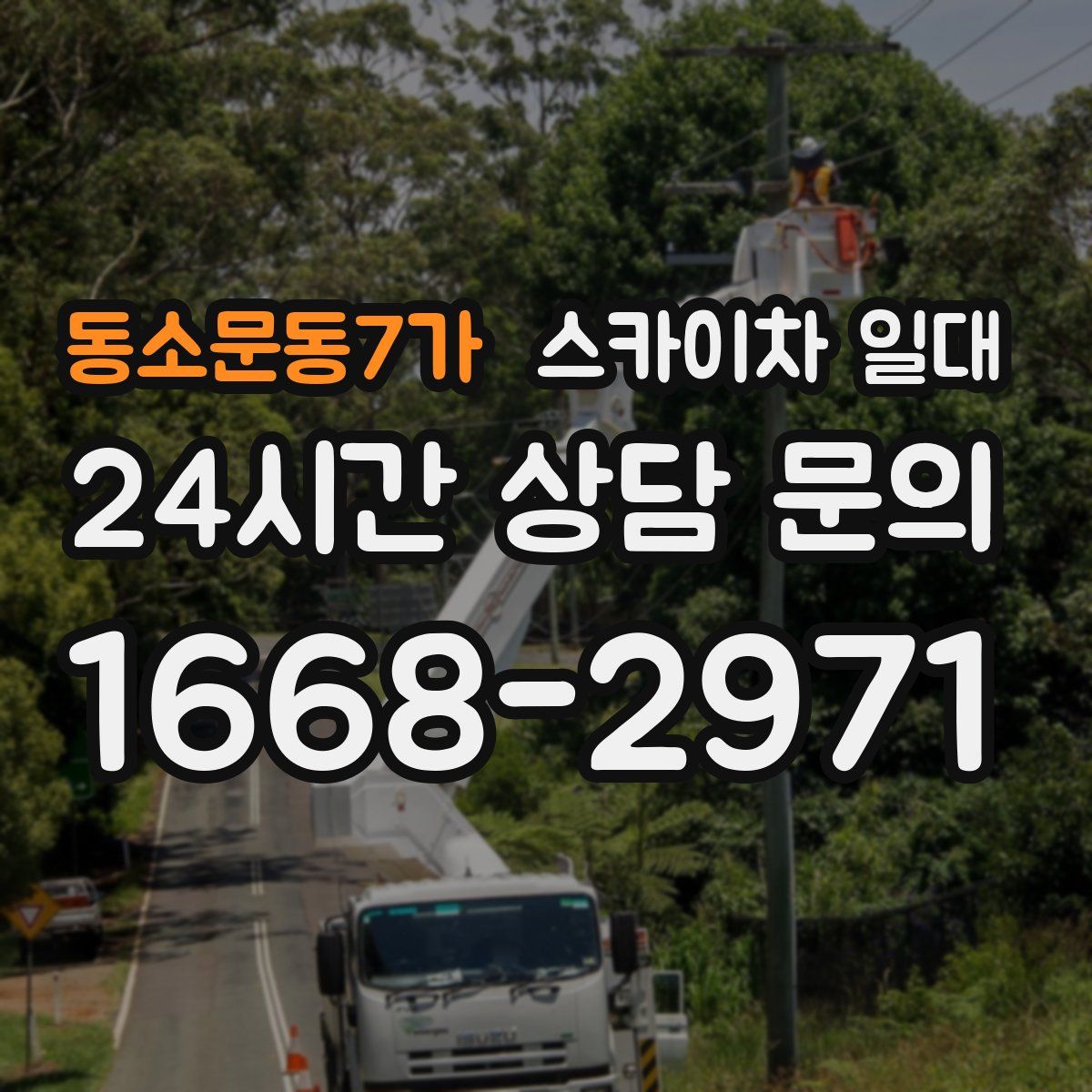 동소문동7가 스카이차 일대