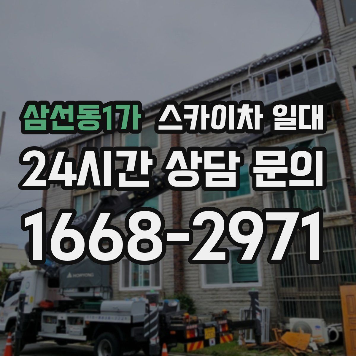 삼선동1가 스카이차 일대
