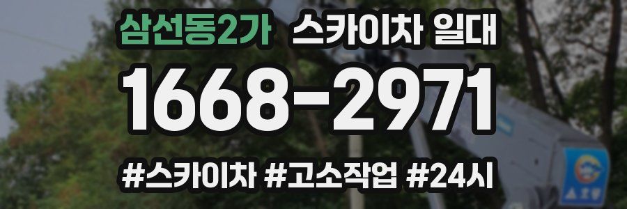 삼선동2가 스카이차 일대