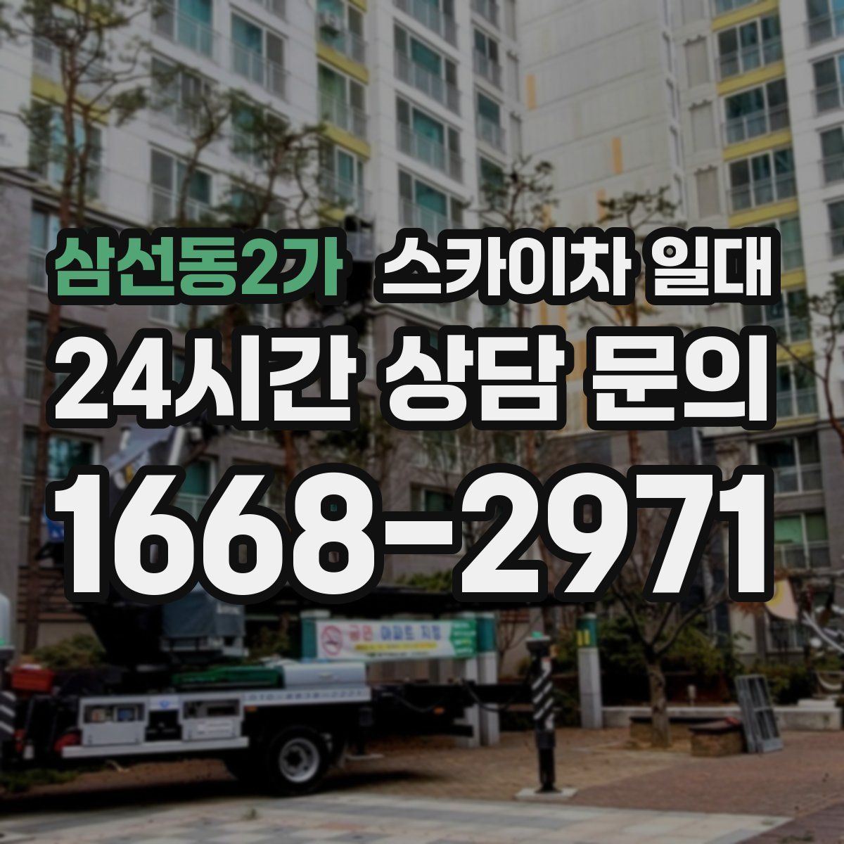 삼선동2가 스카이차 일대