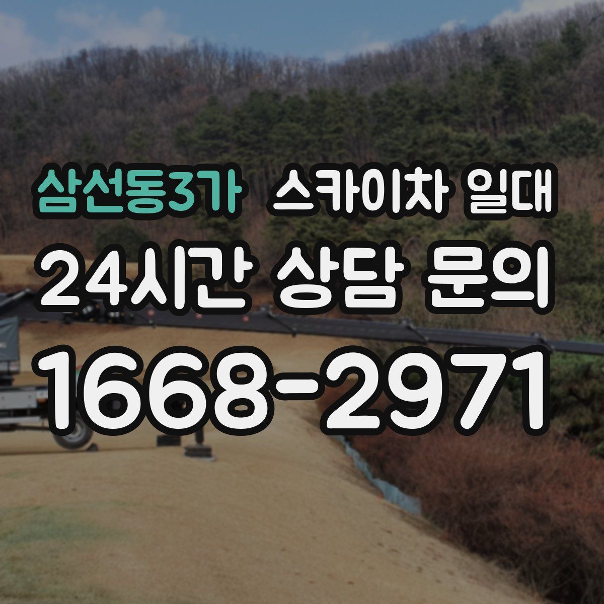 삼선동3가 스카이차 일대