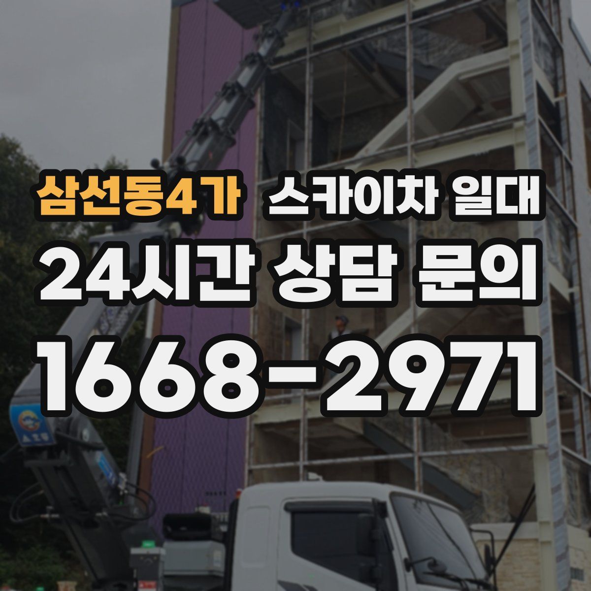 삼선동4가 스카이차 일대
