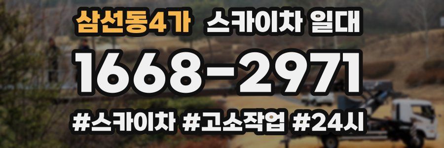 삼선동4가 스카이차 일대