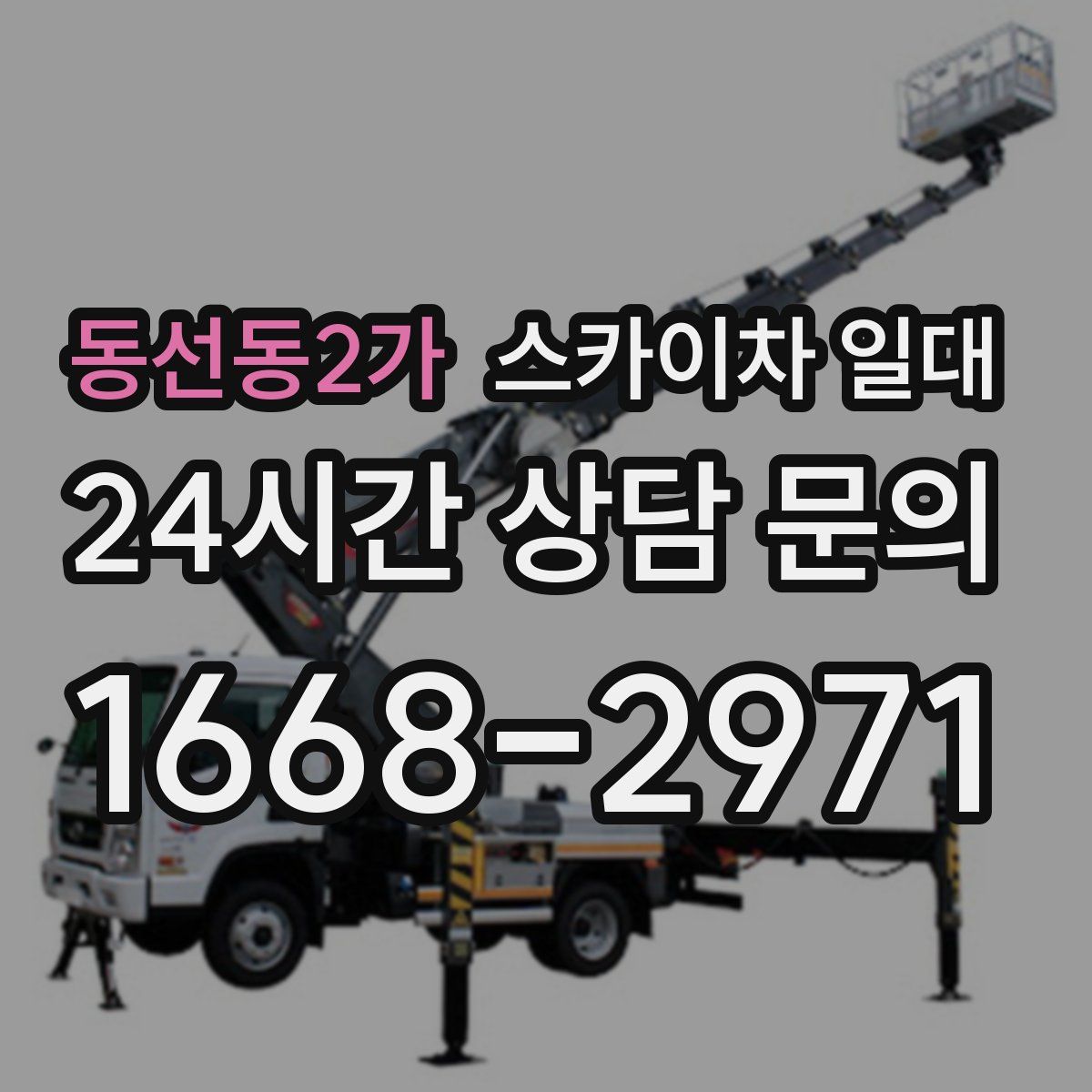 동선동2가 스카이차 일대