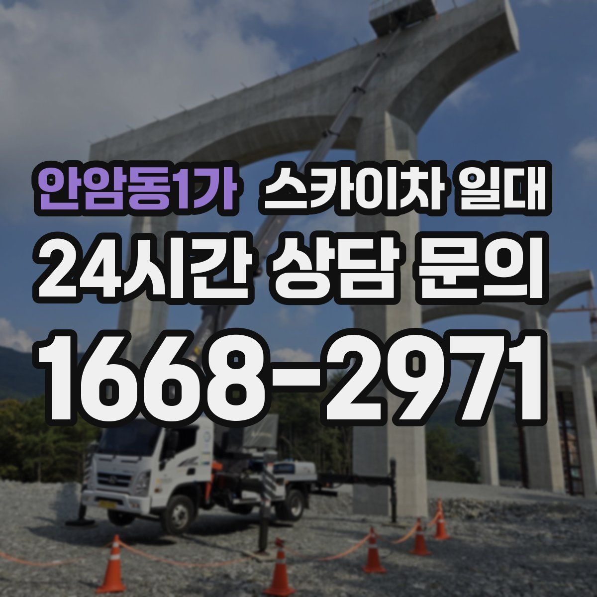 안암동1가 스카이차 일대