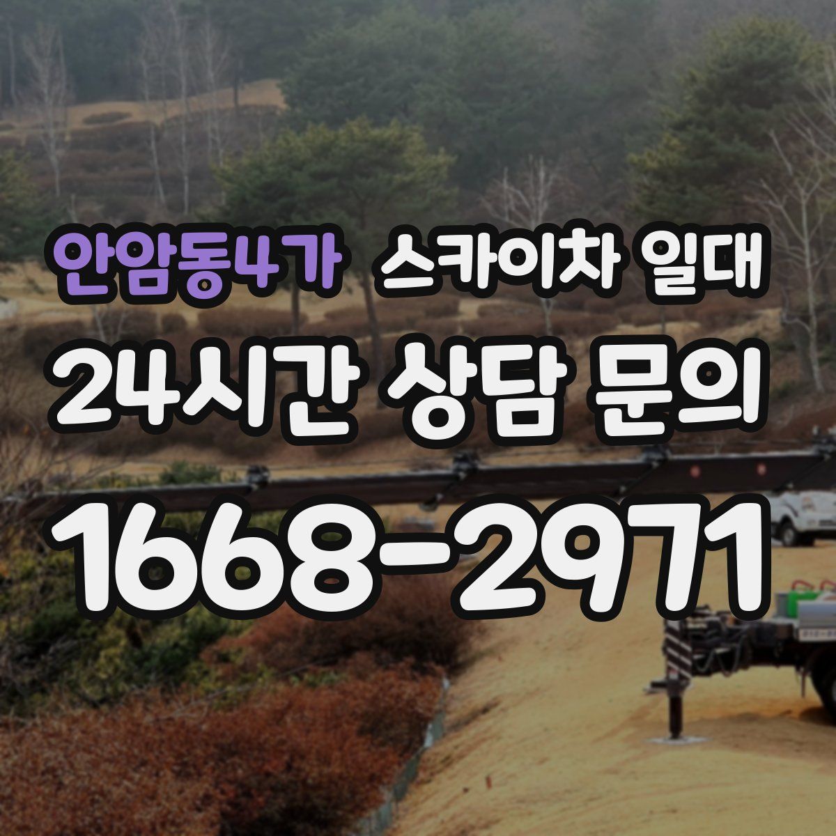 안암동4가 스카이차 일대