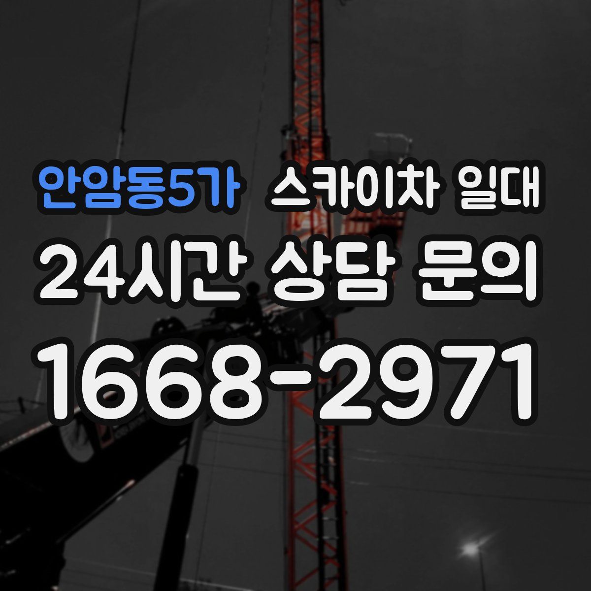 안암동5가 스카이차 일대
