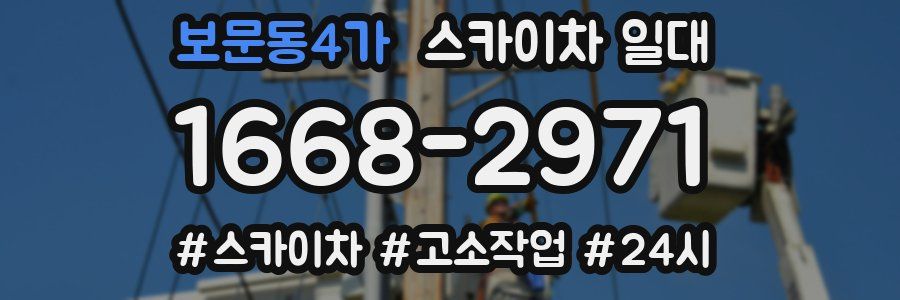보문동4가 스카이차 일대