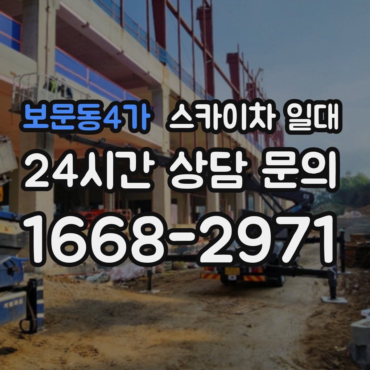 보문동4가 스카이차 일대