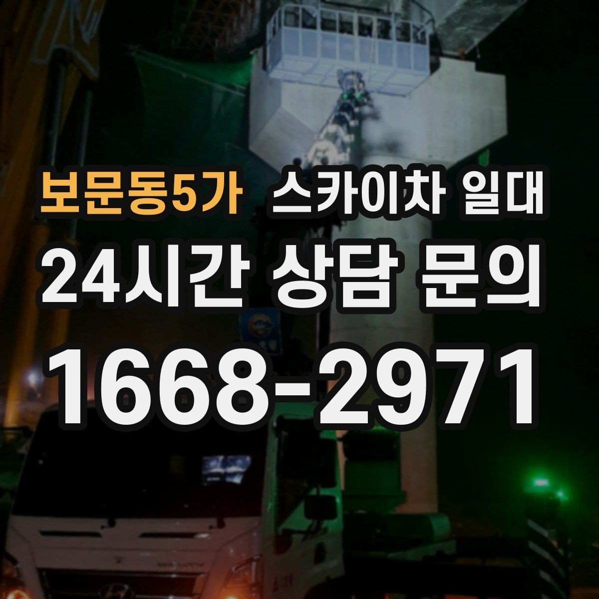 보문동5가 스카이차 일대 비용은 어떻게 달라질까