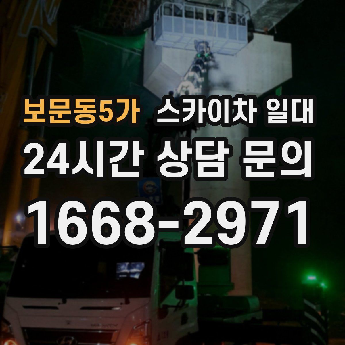 보문동5가 스카이차 일대