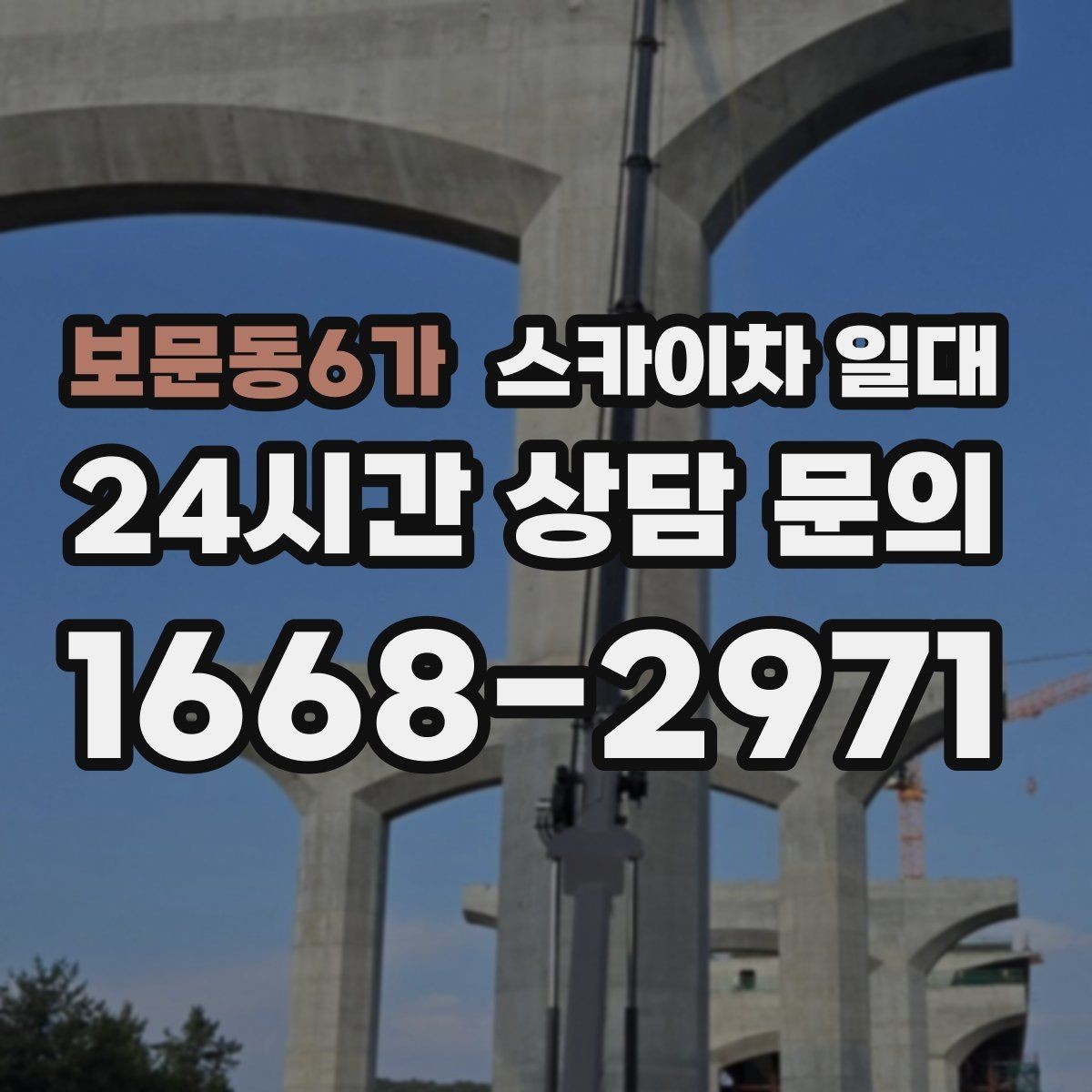 보문동6가 스카이차 일대 장비 섭외 전 체크해야 할 내용