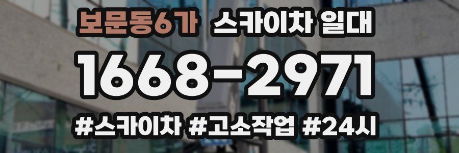 보문동6가 스카이차 일대