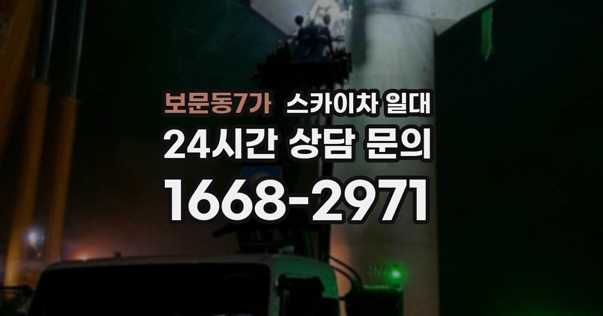 보문동7가 스카이차 일대
