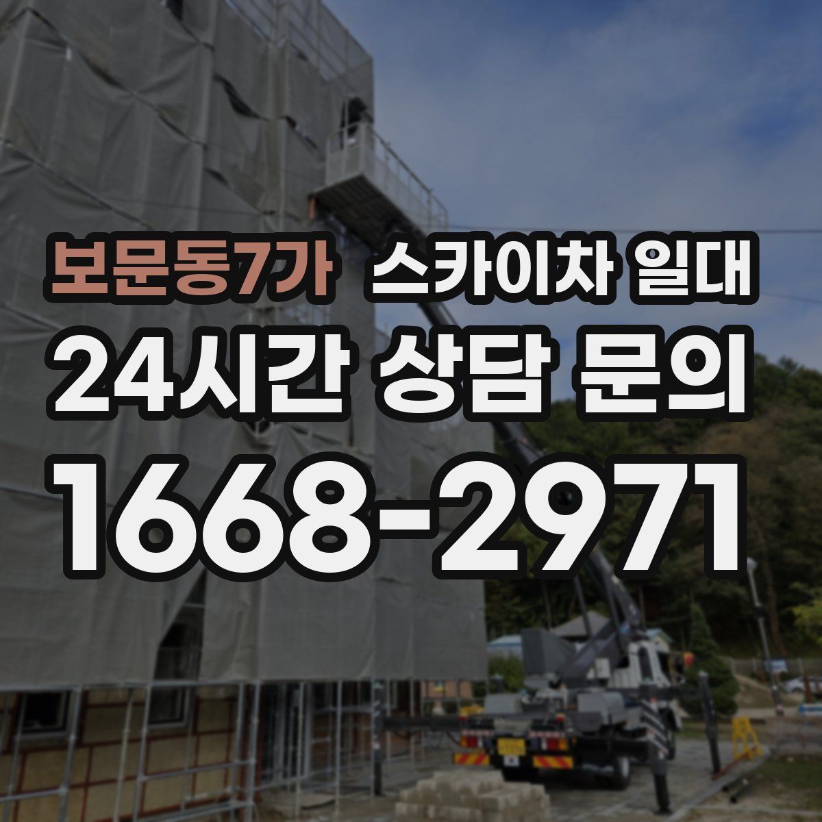 보문동7가 스카이차 일대