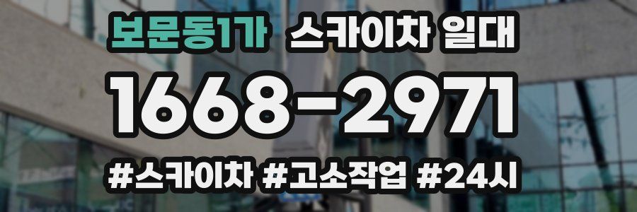 보문동1가 스카이차 일대