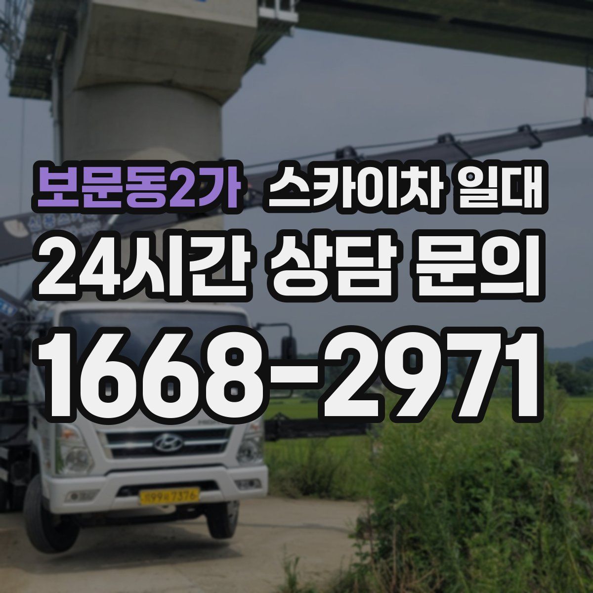 보문동2가 스카이차 일대