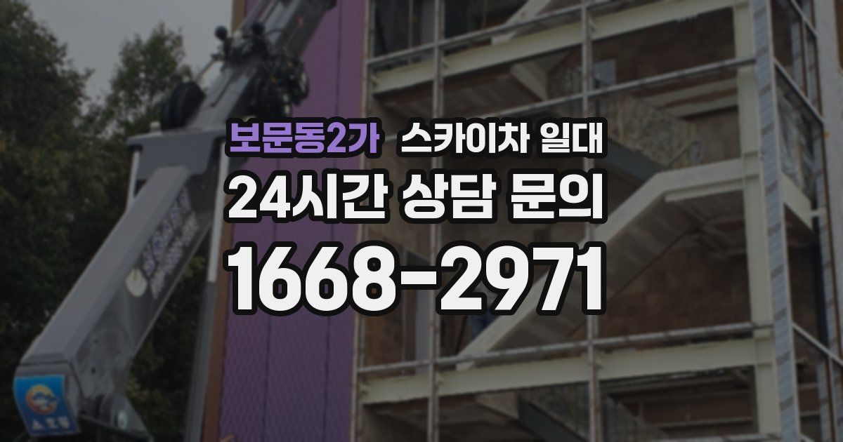보문동2가 스카이차 일대