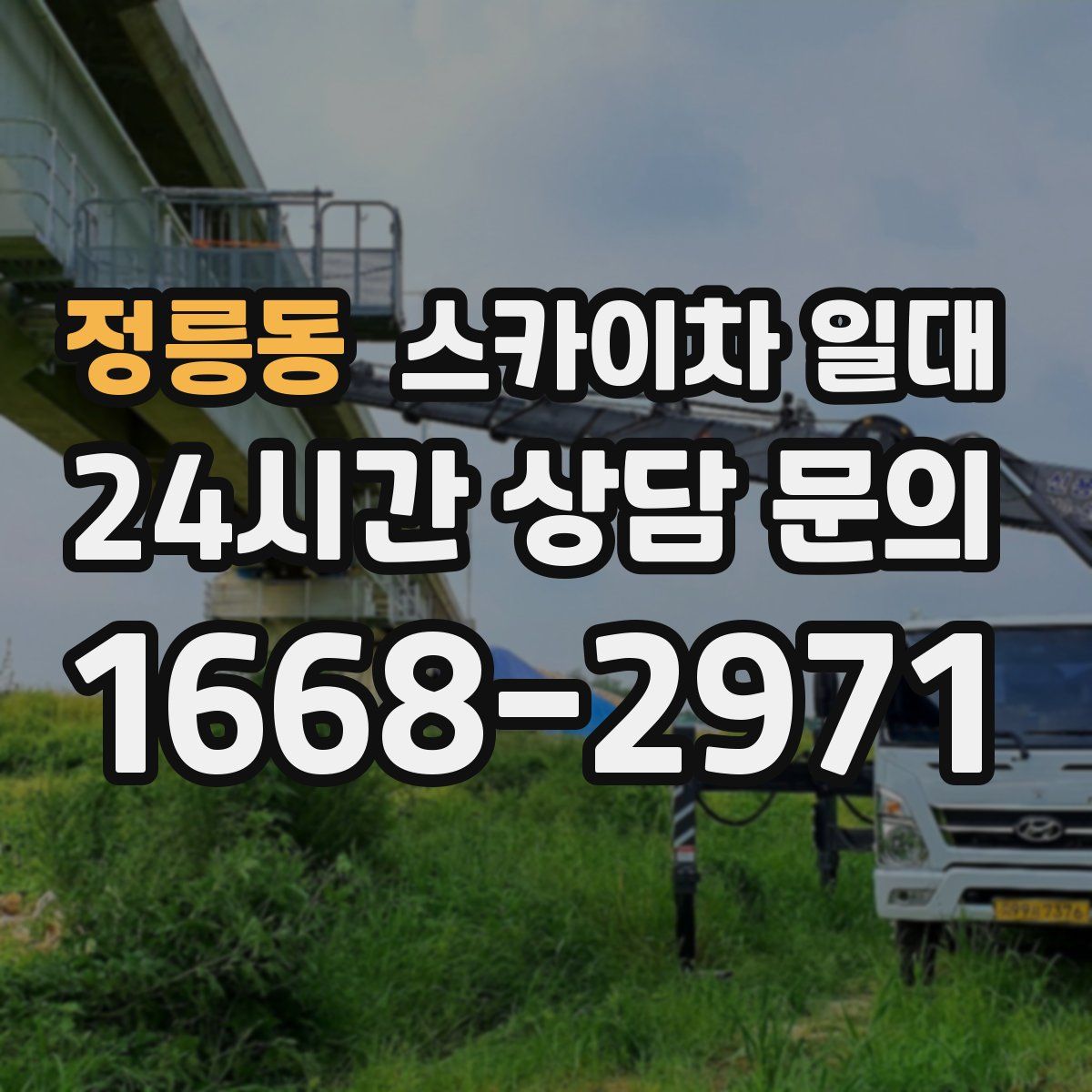 정릉동 스카이차 일대