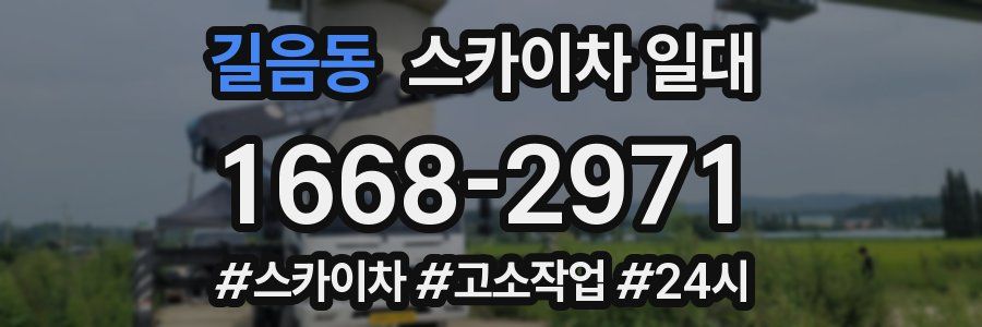 길음동 스카이차 일대
