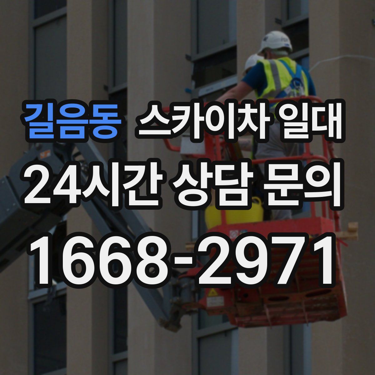 길음동 스카이차 일대