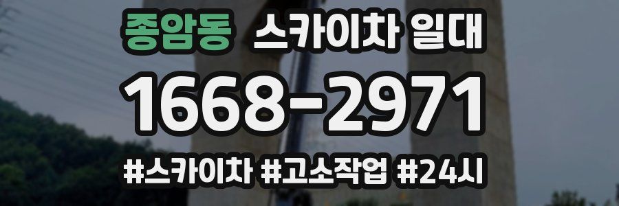 종암동 스카이차 일대