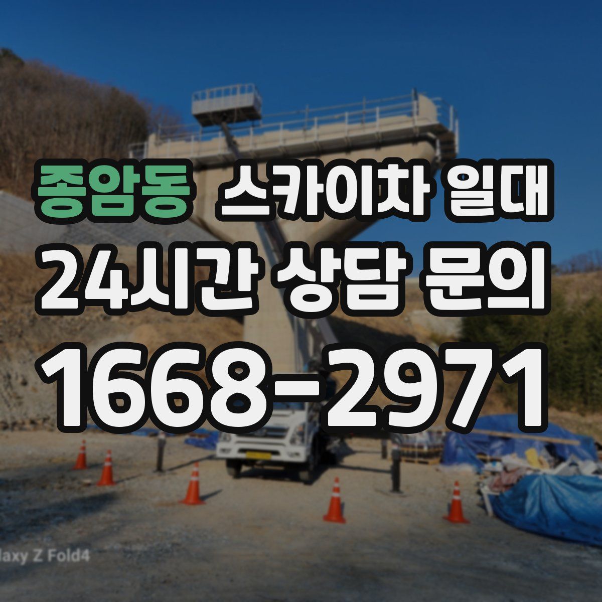 종암동 스카이차 일대