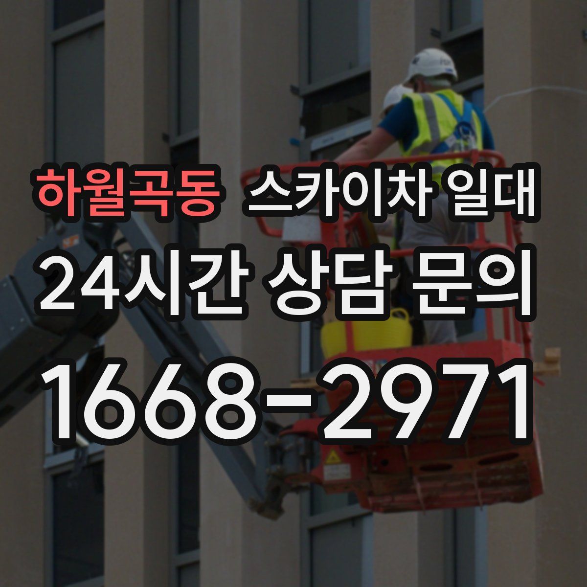 하월곡동 스카이차 일대