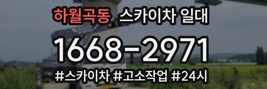 하월곡동 스카이차 일대