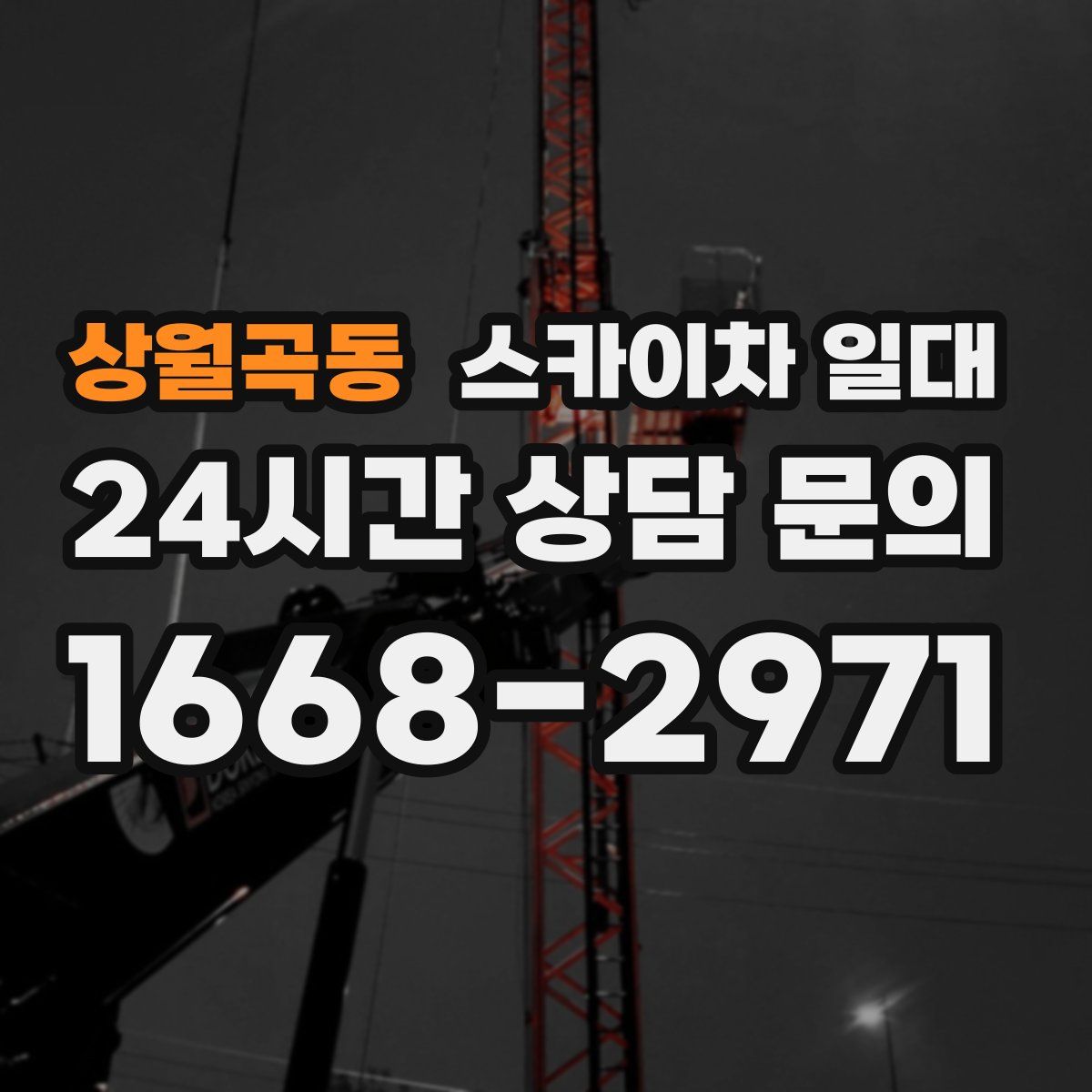 상월곡동 스카이차 일대