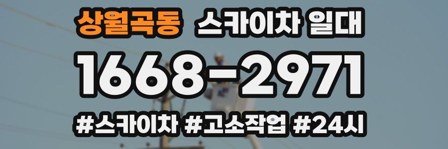 상월곡동 스카이차 일대