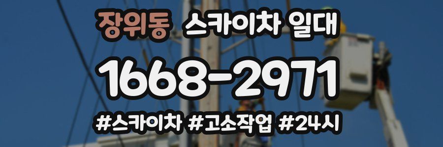 장위동 스카이차 일대