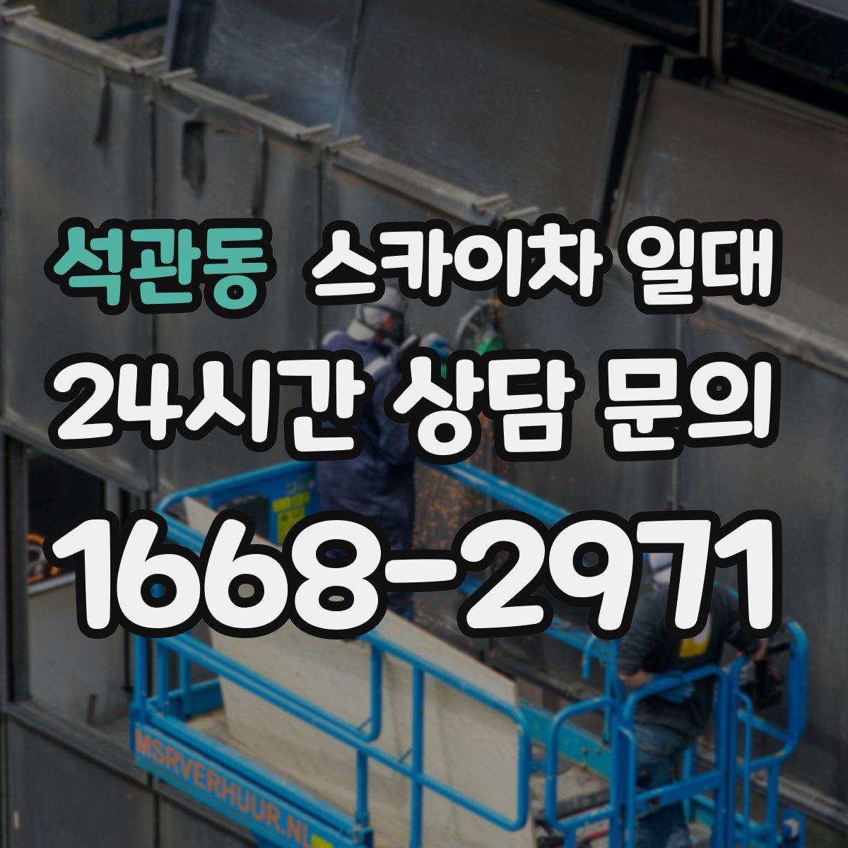 석관동 스카이차 일대