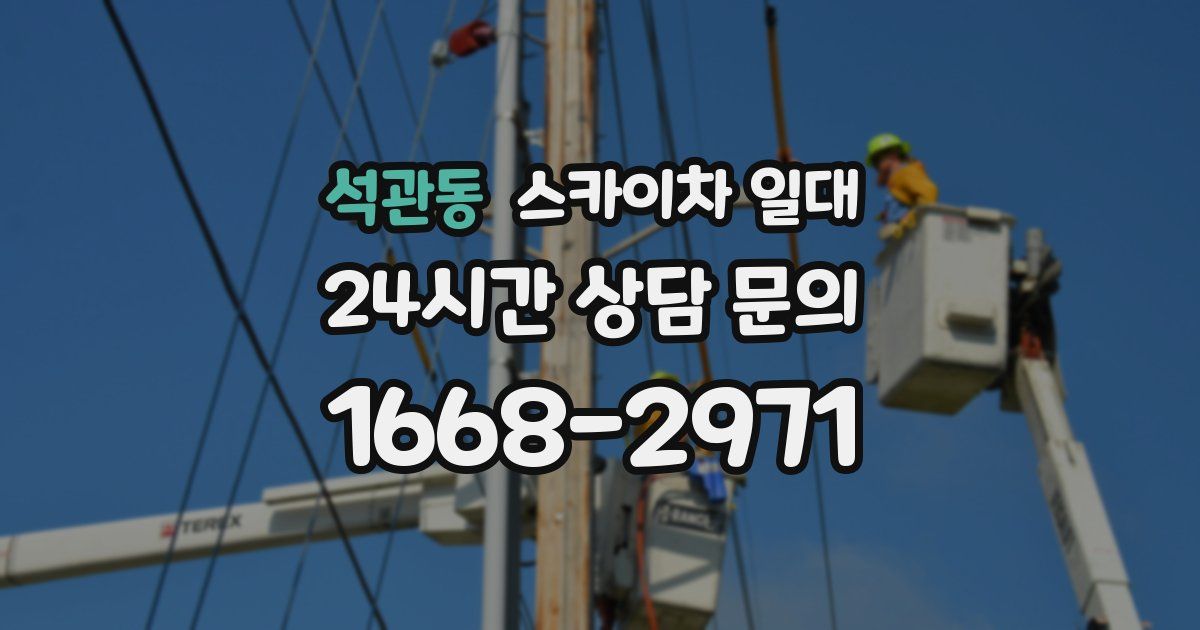 석관동 스카이차 일대