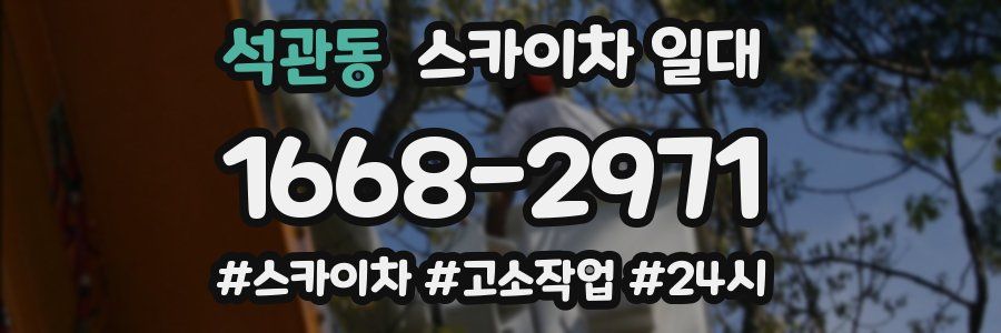 석관동 스카이차 일대