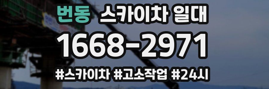 번동 스카이차 일대