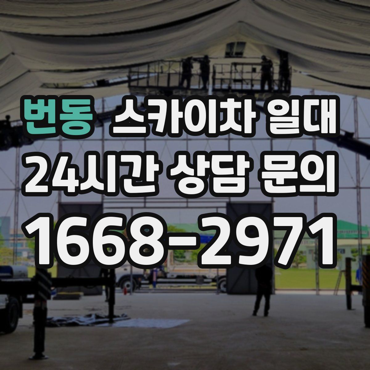 번동 스카이차 일대