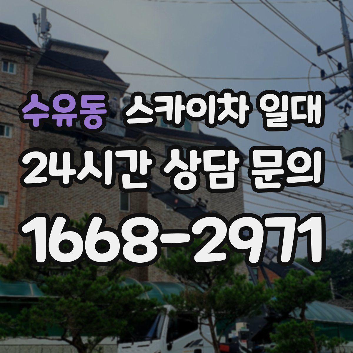 수유동 스카이차 일대