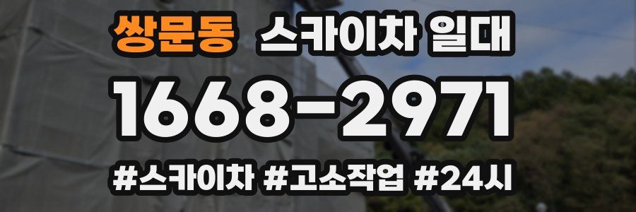 쌍문동 스카이차 일대