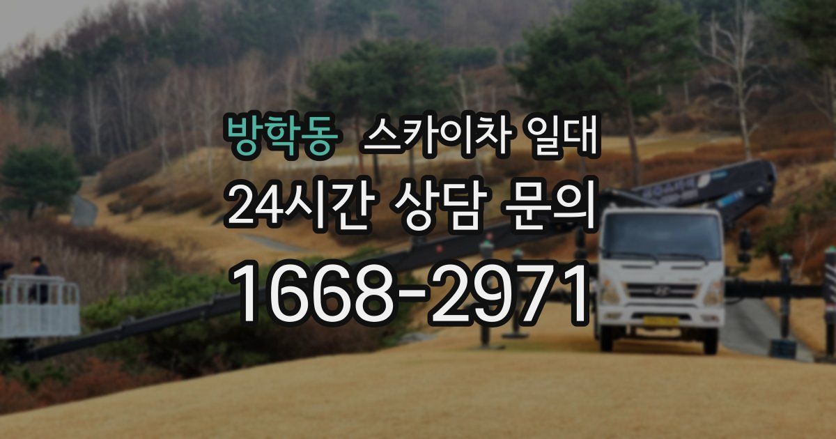 방학동 스카이차 일대