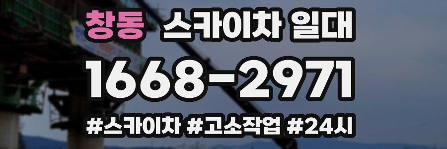 창동 스카이차 일대