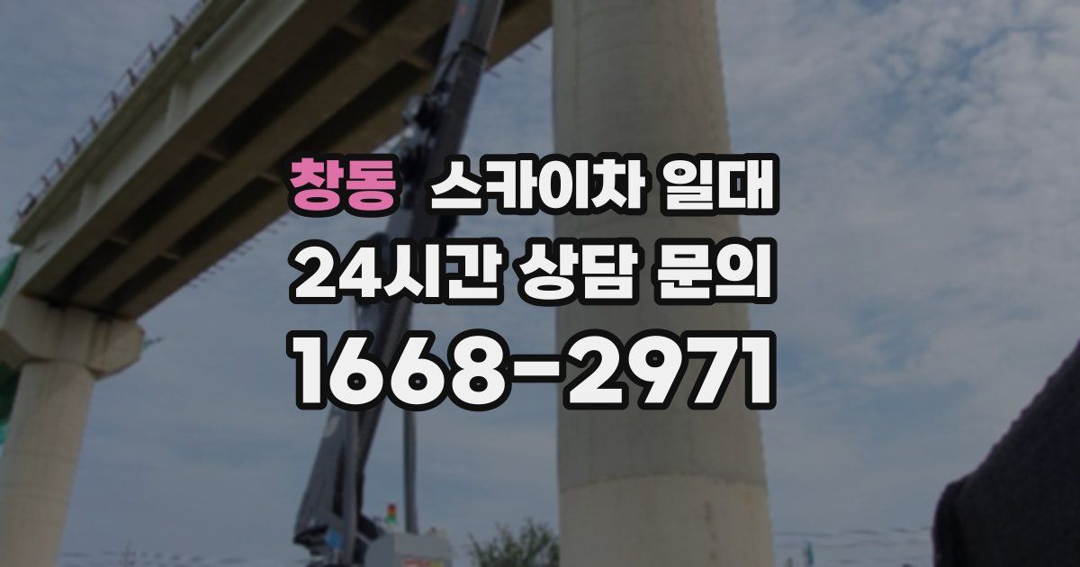 창동 스카이차 일대