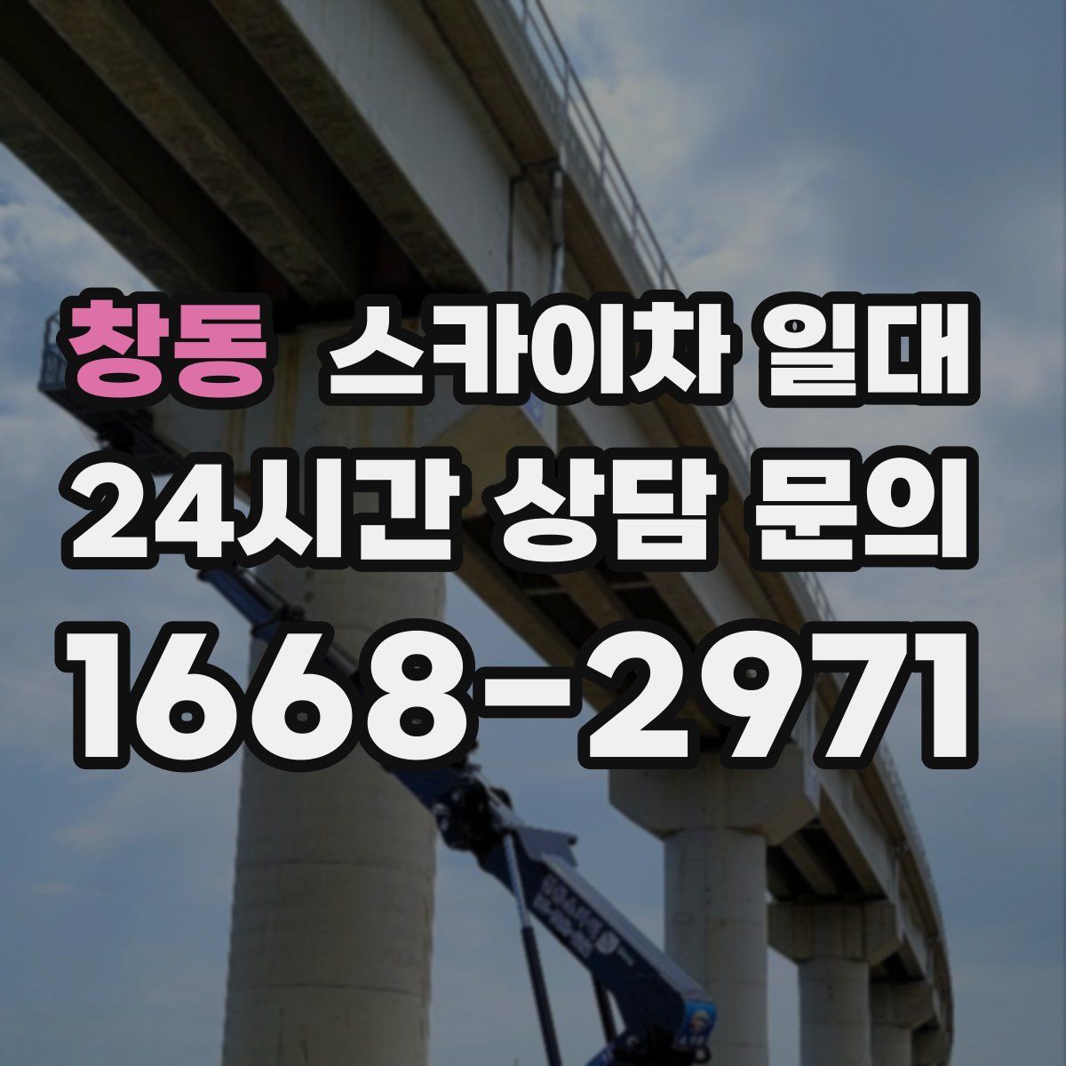 창동 스카이차 일대