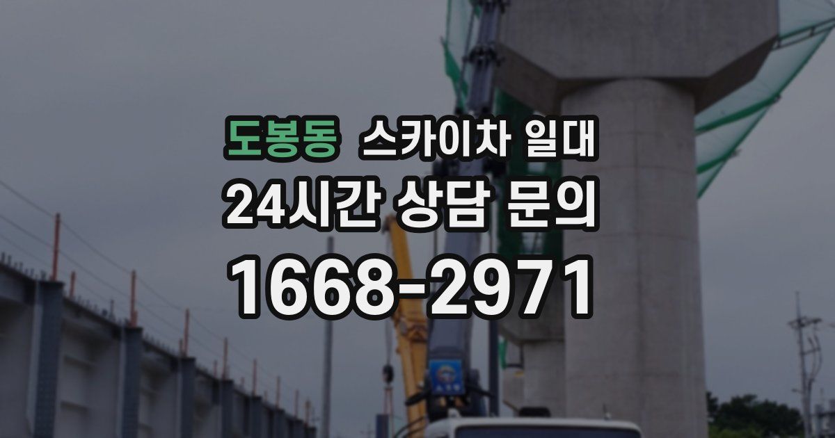 도봉동 스카이차 일대