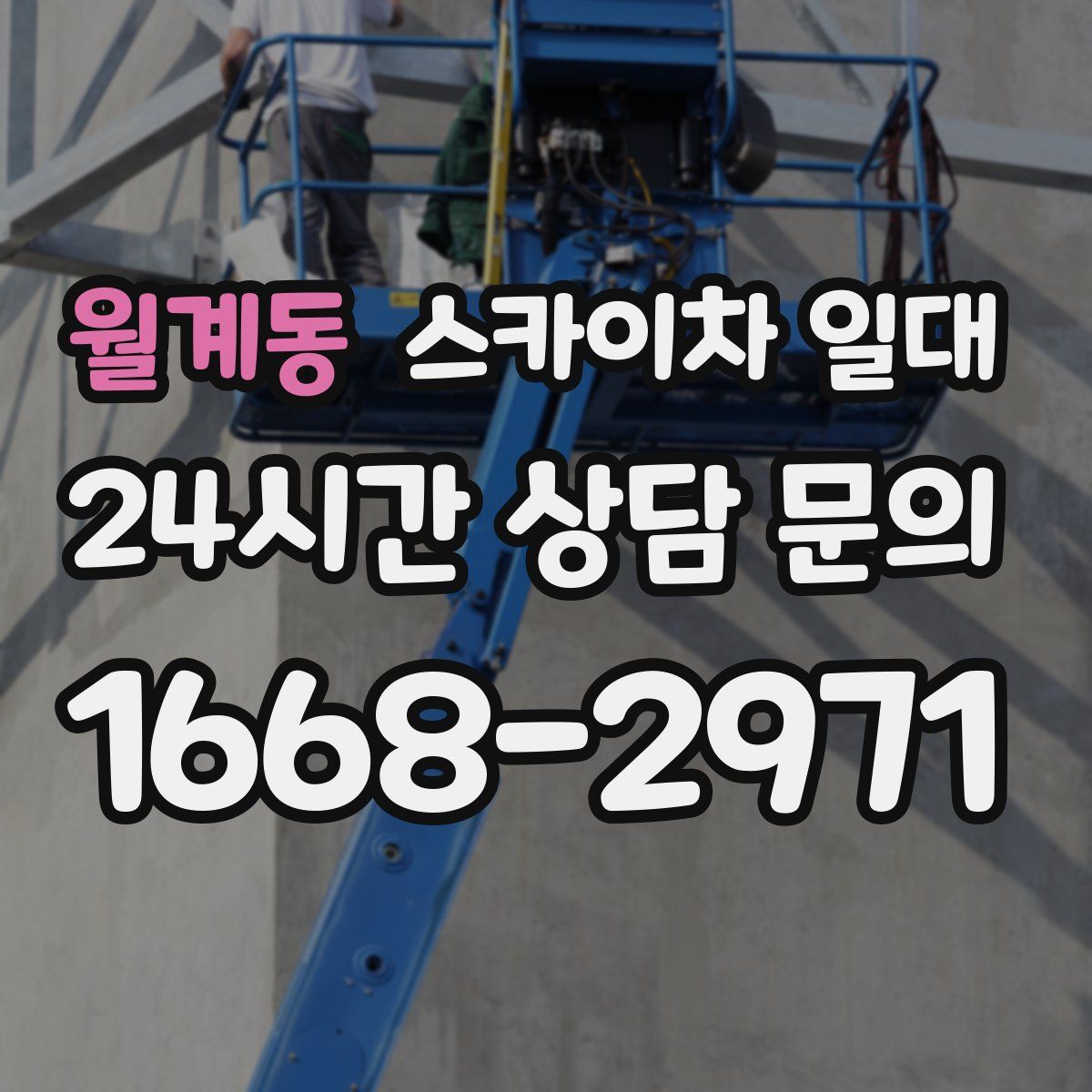 월계동 스카이차 일대