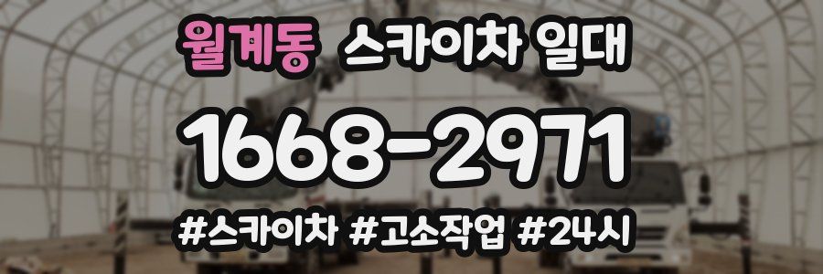 월계동 스카이차 일대